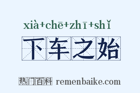下车之始是什么意思的图片